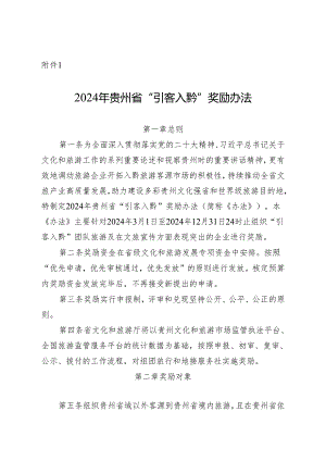 2024年贵州省“引客入黔”奖励办法、申报细则、旅游奖励资金申报表.docx