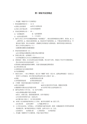 新编秘书实务（葛红岩 第5版）-习题与答案汇总 第1--8章 秘书实务概述---参谋与信息调研工作.docx