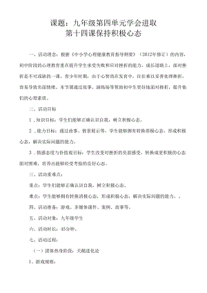《保持积极的心态》教学设计 心理健康九年级全一册.docx