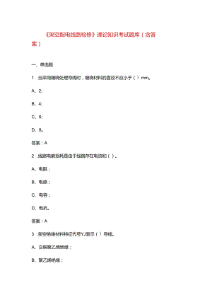 《架空配电线路检修》理论知识考试题库（含答案）.docx
