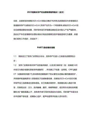 2023年新冠肺炎孕产妇管理实用指导重点.docx