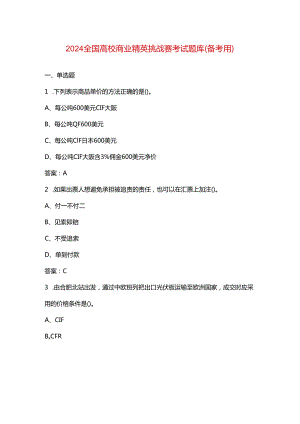 2024全国高校商业精英挑战赛考试题库（备考用）.docx