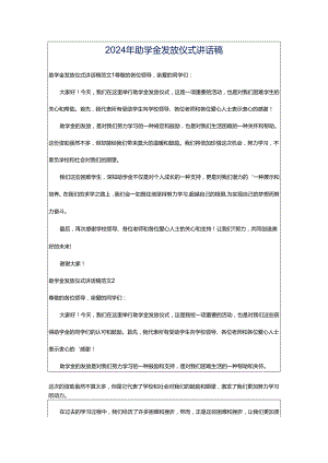 2024年助学金发放仪式讲话稿.docx