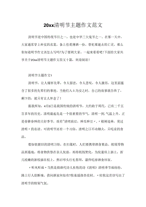 20xx清明节主题作文范文.docx