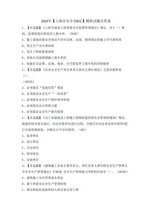 2024年【上海市安全员B证】模拟试题及答案.docx