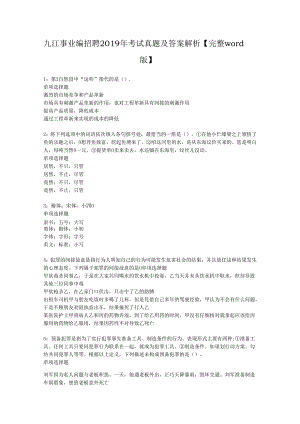 九江事业编招聘2019年考试真题及答案解析【完整word版】.docx
