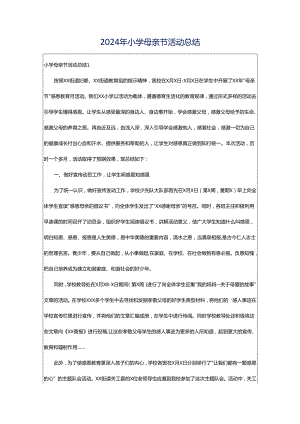 2024年小学母亲节活动总结.docx
