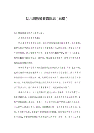 幼儿园教师教育反思（35篇）.docx