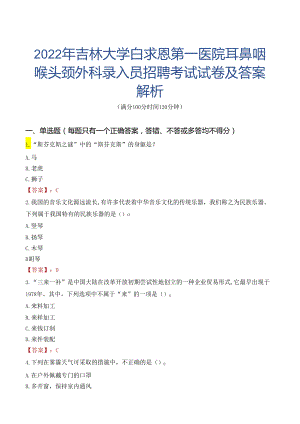 2022年吉林大学白求恩第一医院耳鼻咽喉头颈外科录入员招聘考试试卷及答案解析.docx