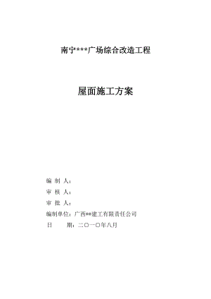 广西广场酒吧街屋面工程施工方案(附图).doc