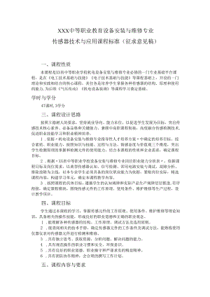 中等职业教育设备安装与维修专业传感器技术与应用课程标准.docx