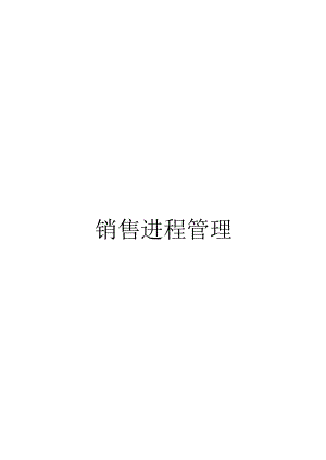 2销售进程管理作业.docx