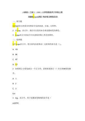人教版（三起）（2001）小学信息技术六年级上册《编辑Logo过程》同步练习附知识点.docx