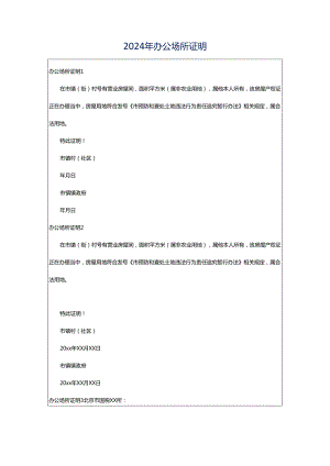 2024年办公场所证明.docx