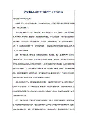 2024年小学班主任年终个人工作总结.docx