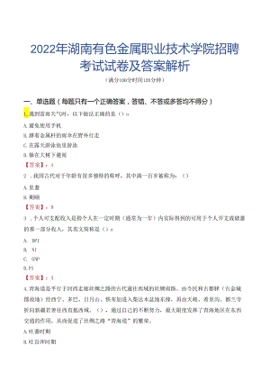 2022年湖南有色金属职业技术学院招聘考试试卷及答案解析.docx
