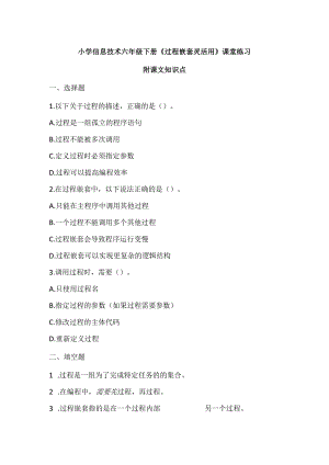 小学信息技术六年级下册《过程嵌套灵活用》课堂练习及课文知识点.docx