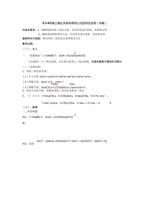 5.3.4同角三角比关系和诱导公式的综合应用(学案).docx