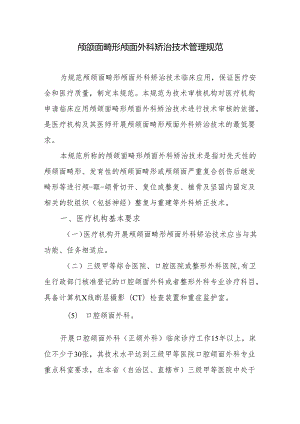 颅颌面畸形颅面外科矫治技术管理规范.docx