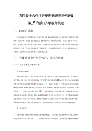 农民专业合作社分配困境的经济学解释及对策——基于福利经济学视角的综述.docx