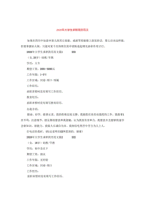 2024年大学生求职简历版本.docx