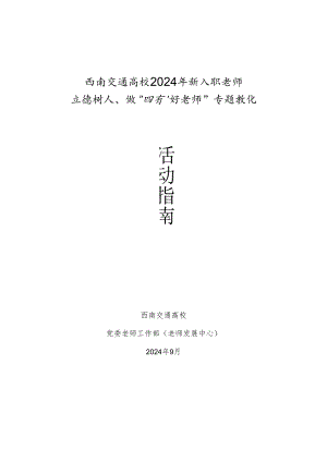 西南交通大学2024年新入职教师.docx