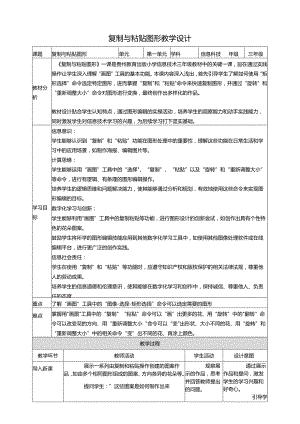 第14课 复制与粘贴图形 教案9 三上信息科技黔教版.docx