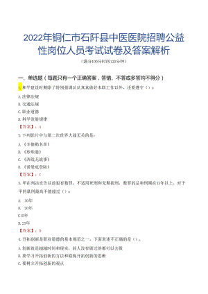 2022年铜仁市石阡县中医医院招聘公益性岗位人员考试试卷及答案解析.docx