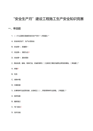 2024年“安全生产月”建设工程施工生产安全知识竞赛试题.docx