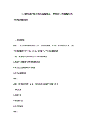 [自学考试密押题库与答案解析]合同法自考题模拟26.docx