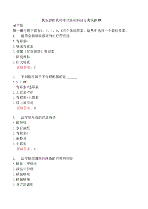 执业兽医资格考试基础科目分类模拟39.docx