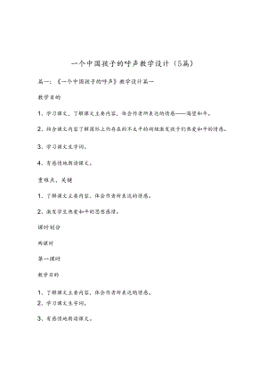 一个中国孩子的呼声教学设计(5篇).docx