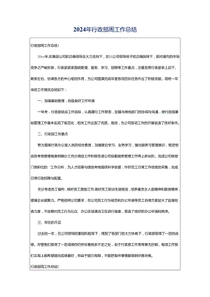 2024年行政部周工作总结.docx