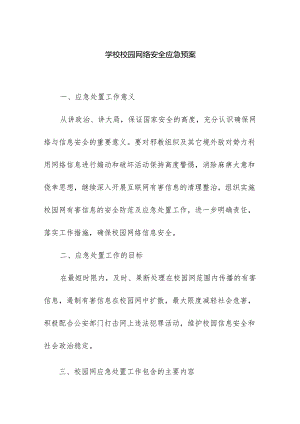 学校校园网络安全应急预案.docx