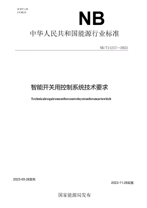 NB-T11217-2023智能开关用控制系统技术要求.docx