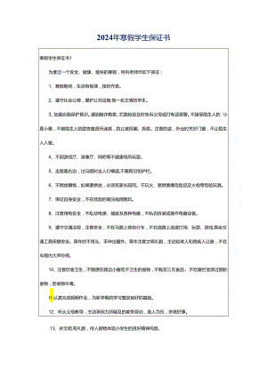 2024年寒假学生保证书.docx