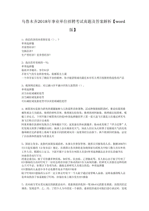 乌鲁木齐2018年事业单位招聘考试真题及答案解析【word版】.docx