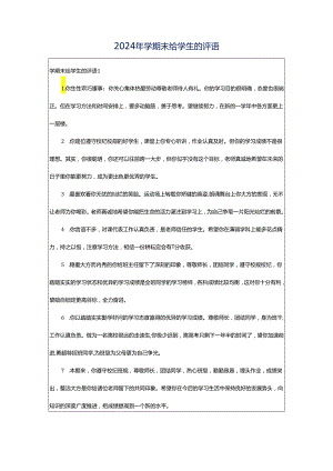 2024年学期末给学生的评语.docx