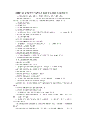 2008年注册税务师考试税务代理实务真题及答案解析(Word版).docx