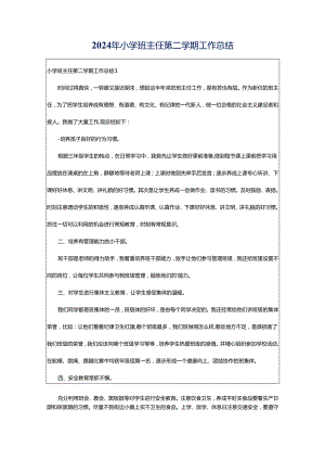 2024年小学班主任第二学期工作总结.docx
