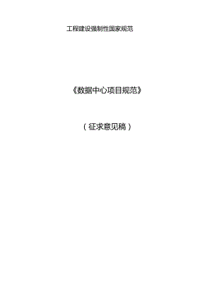 《数据中心项目规范（征求意见稿）》.docx