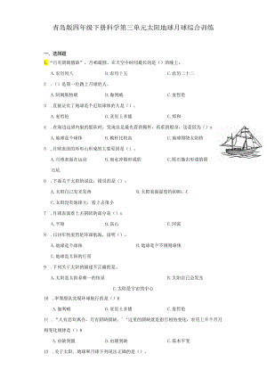 青岛版四年级下册科学第三单元太阳地球月球综合训练题.docx