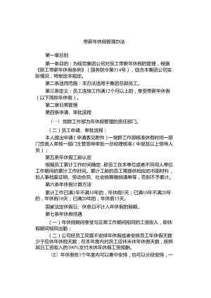 带薪年休假管理办法.docx