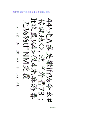 朱屺瞻行书《毛主席采桑子重阳调》赏析.docx