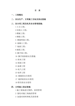 建筑工程安全文明施工组织设计.doc