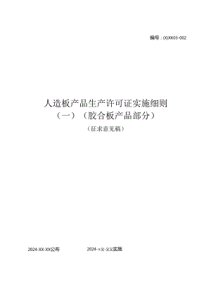 人造板产品生产许可证实施细则（胶合板产品部分）.docx