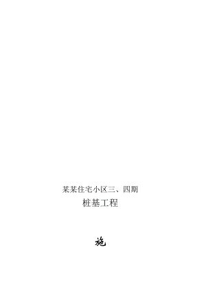 山水华庭住宅小区桩基施工组织设计方案.doc