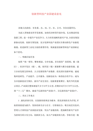 创新型科技产业园建设意见.docx