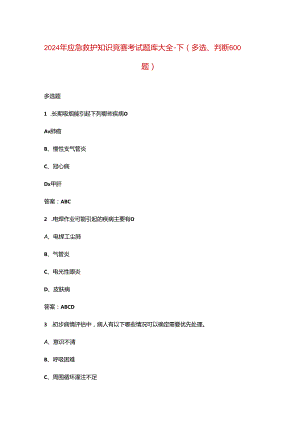 2024年应急救护知识竞赛考试题库大全-下（多选、判断600题）.docx