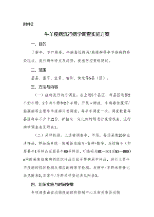 牛羊疫病流行病学调查实施方案.docx